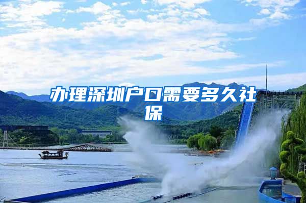 办理深圳户口需要多久社保