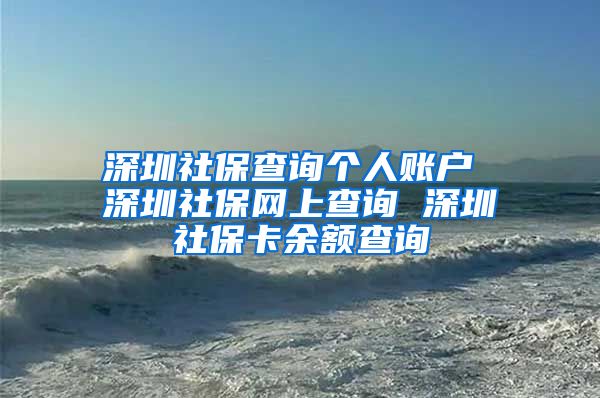深圳社保查询个人账户 深圳社保网上查询 深圳社保卡余额查询