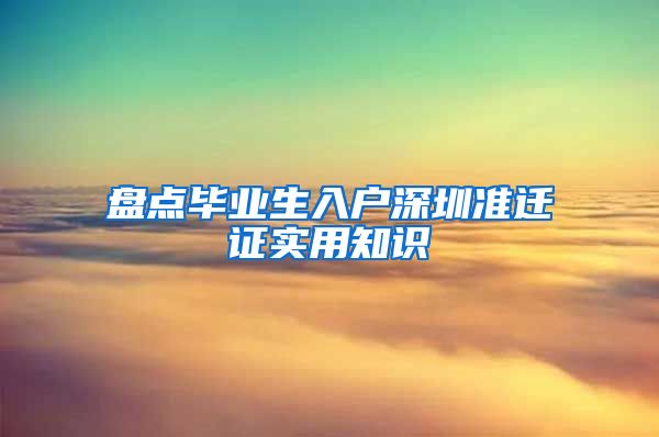 盘点毕业生入户深圳准迁证实用知识