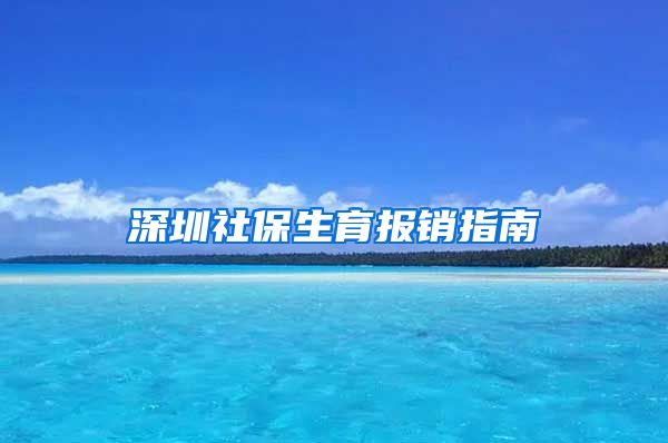 深圳社保生育报销指南