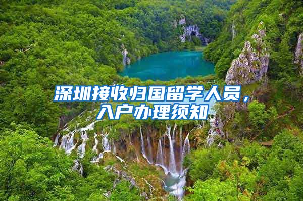 深圳接收归国留学人员，入户办理须知