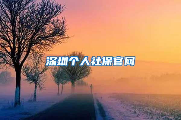 深圳个人社保官网