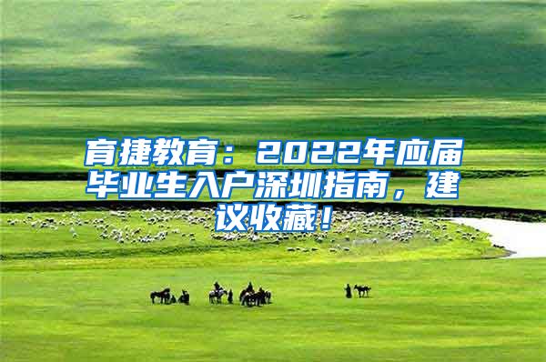 育捷教育：2022年应届毕业生入户深圳指南，建议收藏！