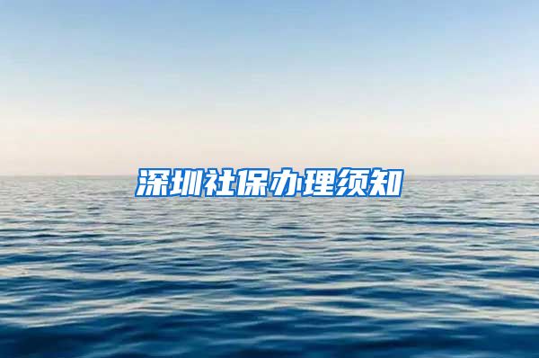 深圳社保办理须知