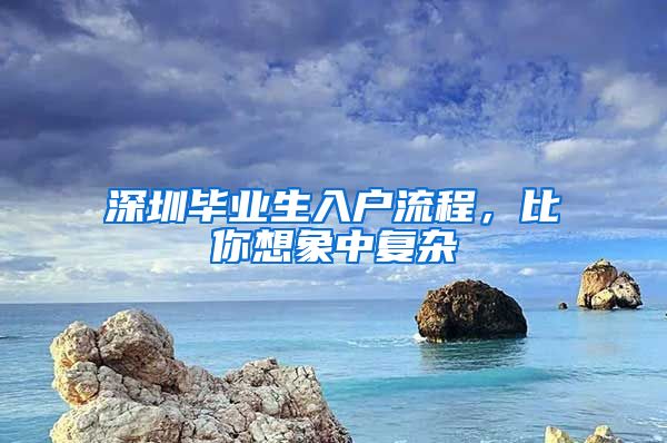 深圳毕业生入户流程，比你想象中复杂
