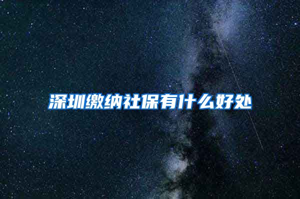 深圳缴纳社保有什么好处