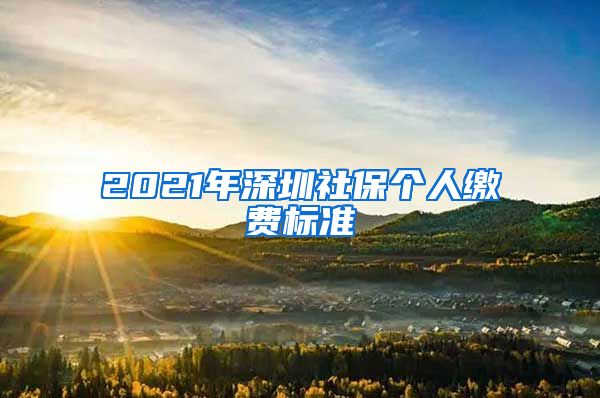 2021年深圳社保个人缴费标准