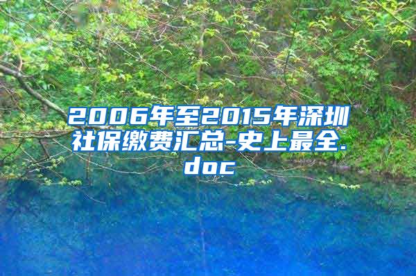 2006年至2015年深圳社保缴费汇总-史上最全.doc