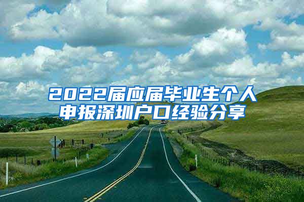 2022届应届毕业生个人申报深圳户口经验分享