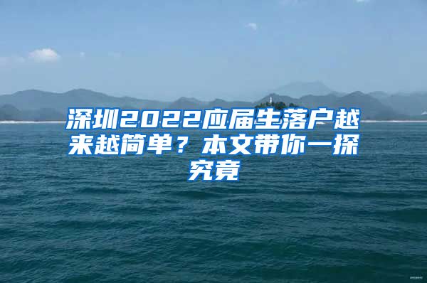 深圳2022应届生落户越来越简单？本文带你一探究竟