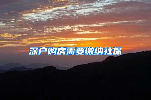 深户购房需要缴纳社保