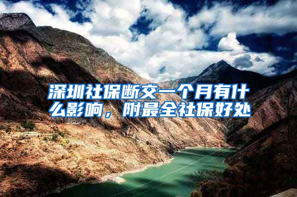 深圳社保断交一个月有什么影响，附最全社保好处