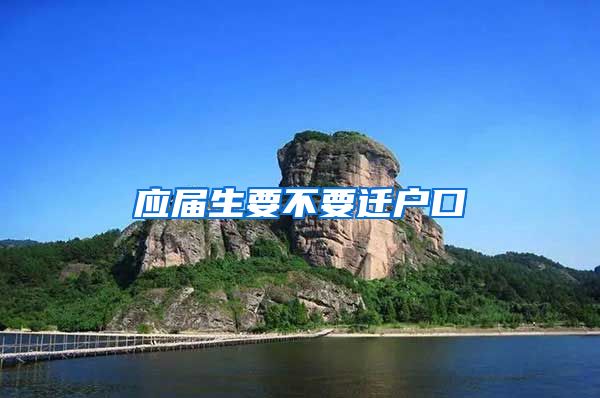 应届生要不要迁户口