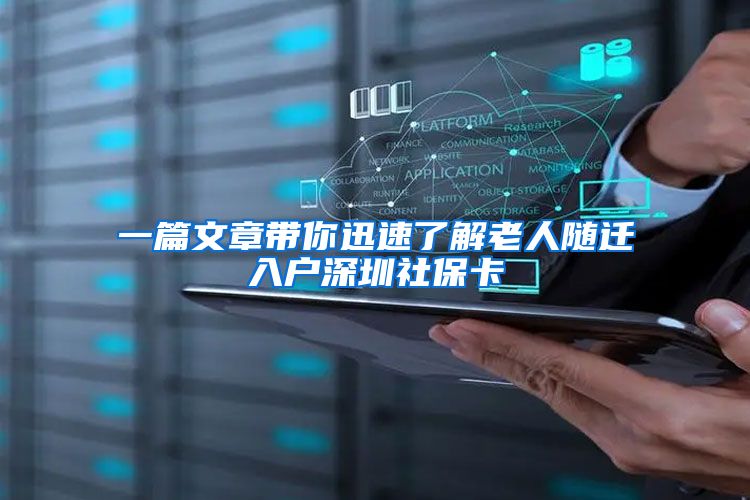 一篇文章带你迅速了解老人随迁入户深圳社保卡