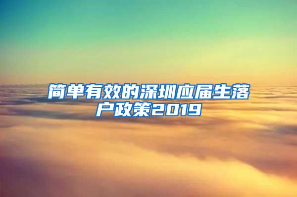 简单有效的深圳应届生落户政策2019