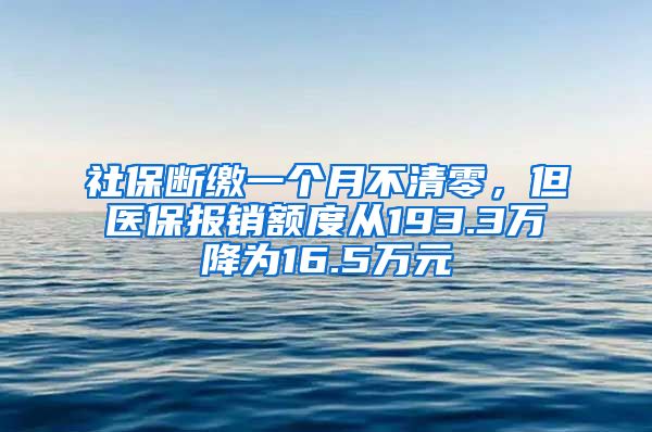 社保断缴一个月不清零，但医保报销额度从193.3万降为16.5万元