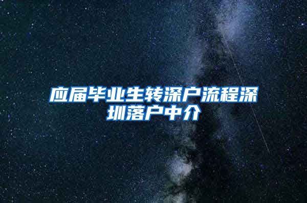 应届毕业生转深户流程深圳落户中介