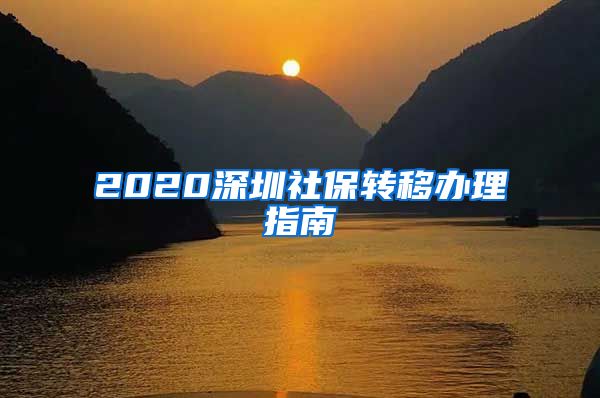 2020深圳社保转移办理指南