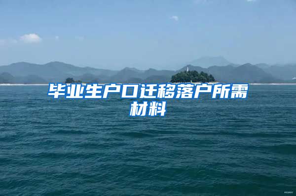 毕业生户口迁移落户所需材料