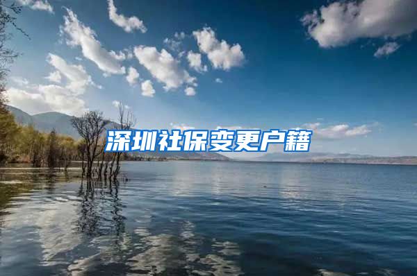 深圳社保变更户籍