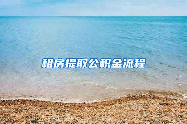 租房提取公积金流程