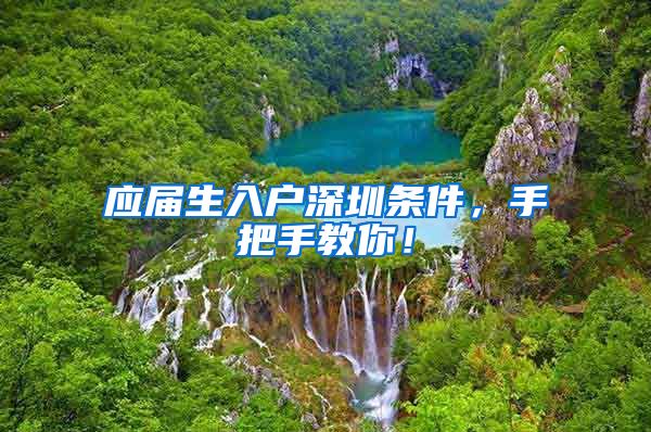应届生入户深圳条件，手把手教你！