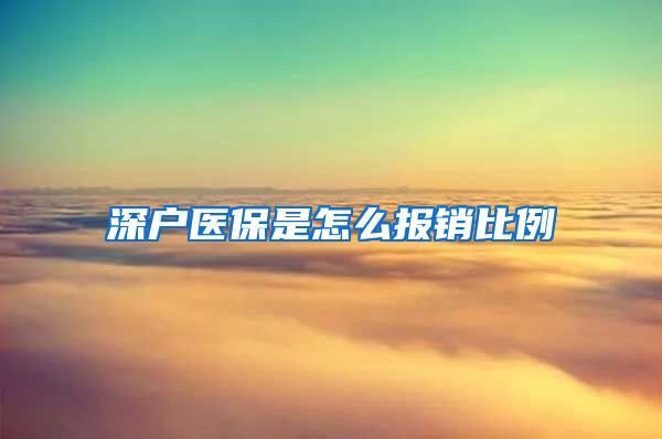 深户医保是怎么报销比例