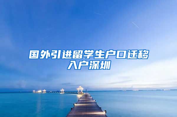 国外引进留学生户口迁移入户深圳