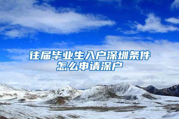 往届毕业生入户深圳条件怎么申请深户