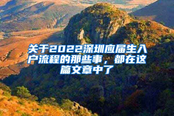关于2022深圳应届生入户流程的那些事，都在这篇文章中了