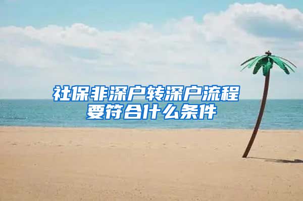 社保非深户转深户流程 要符合什么条件