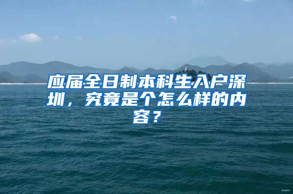 应届全日制本科生入户深圳，究竟是个怎么样的内容？
