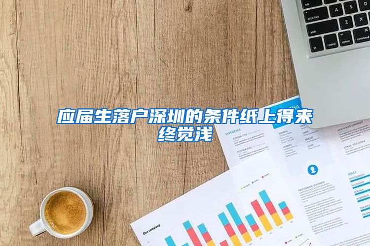 应届生落户深圳的条件纸上得来终觉浅