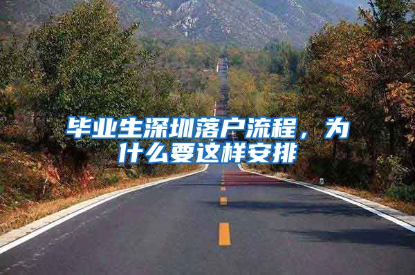 毕业生深圳落户流程，为什么要这样安排