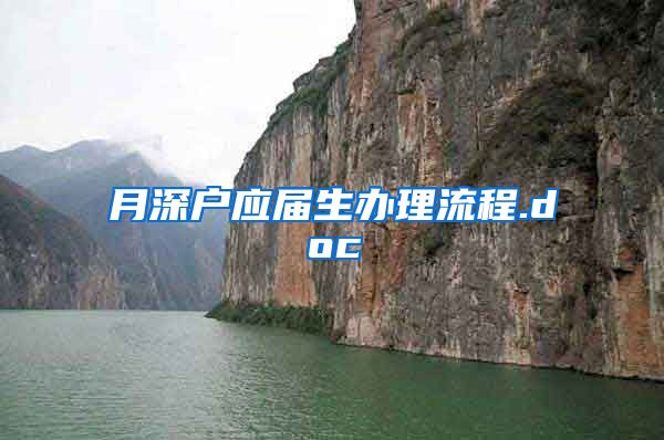 月深户应届生办理流程.doc