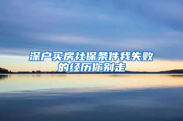 深户买房社保条件我失败的经历你别走