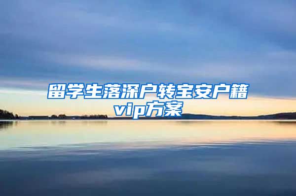 留学生落深户转宝安户籍vip方案