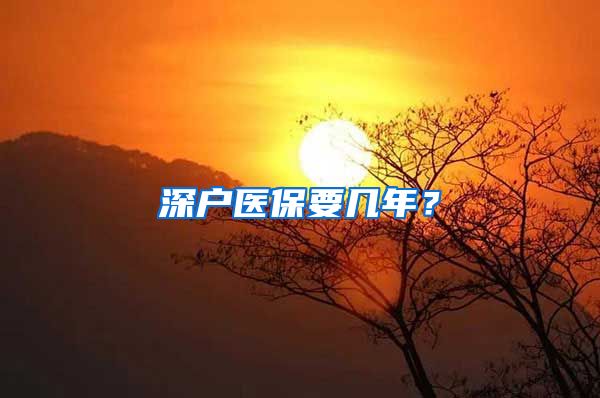 深户医保要几年？