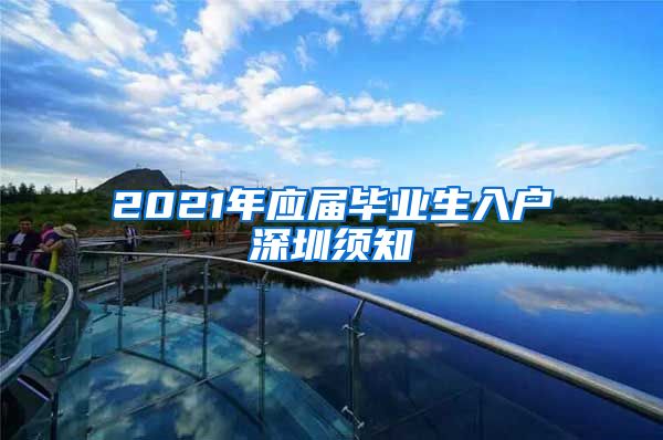 2021年应届毕业生入户深圳须知