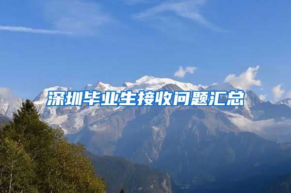 深圳毕业生接收问题汇总