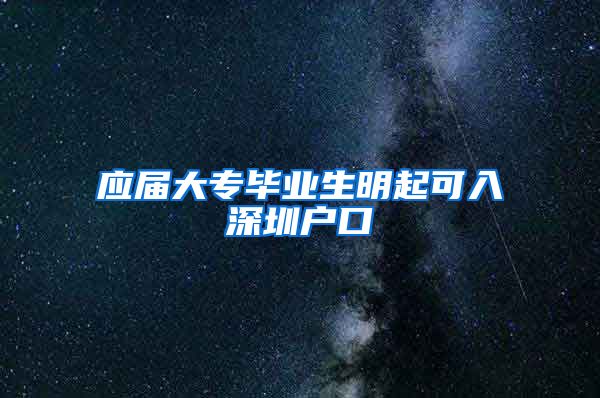 应届大专毕业生明起可入深圳户口