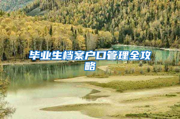毕业生档案户口管理全攻略