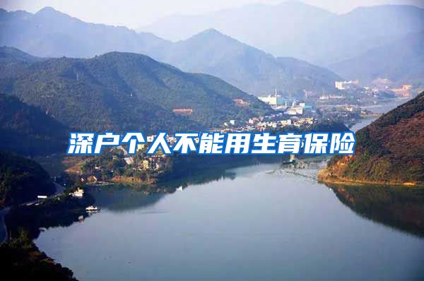 深户个人不能用生育保险