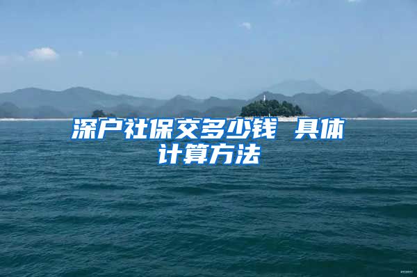 深户社保交多少钱 具体计算方法