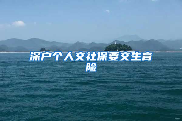 深户个人交社保要交生育险