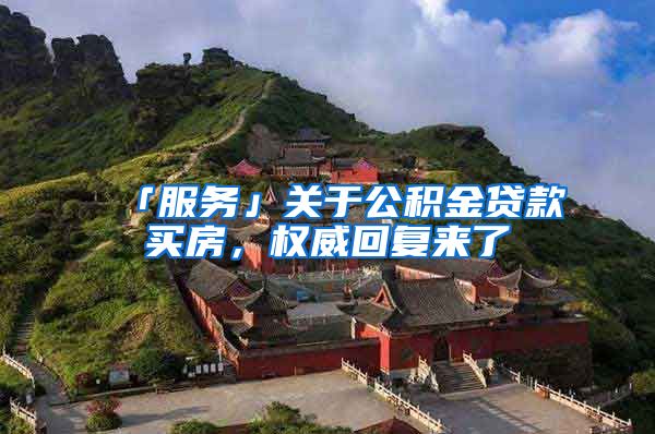 「服务」关于公积金贷款买房，权威回复来了