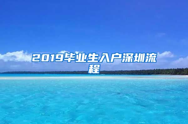 2019毕业生入户深圳流程