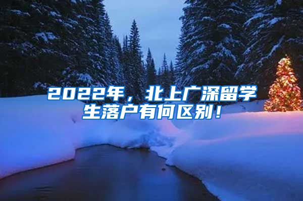 2022年，北上广深留学生落户有何区别！