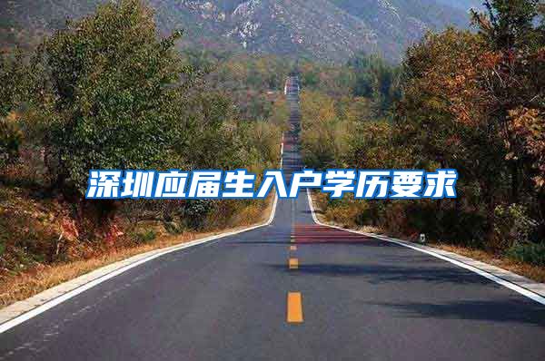 深圳应届生入户学历要求