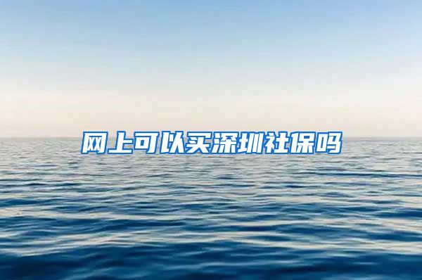 网上可以买深圳社保吗